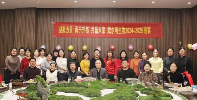 凝聚力量，勇于开拓，共赢未来 戴尔塔生物举行2024年运营部年度晚宴暨评优 秀树标杆表彰晚宴