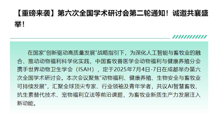 动物福利与健康养殖分会同世界动物卫生学会（ISAH）协作举办讲坛暨第六届全国动物福利与健康养殖全国学术研讨会第二轮通知
