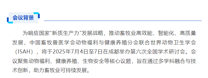 动物福利与健康养殖分会同世界动物卫生学会（ISAH）协作举办讲坛暨第六届全国动物福利与健康养殖全国学术研讨会