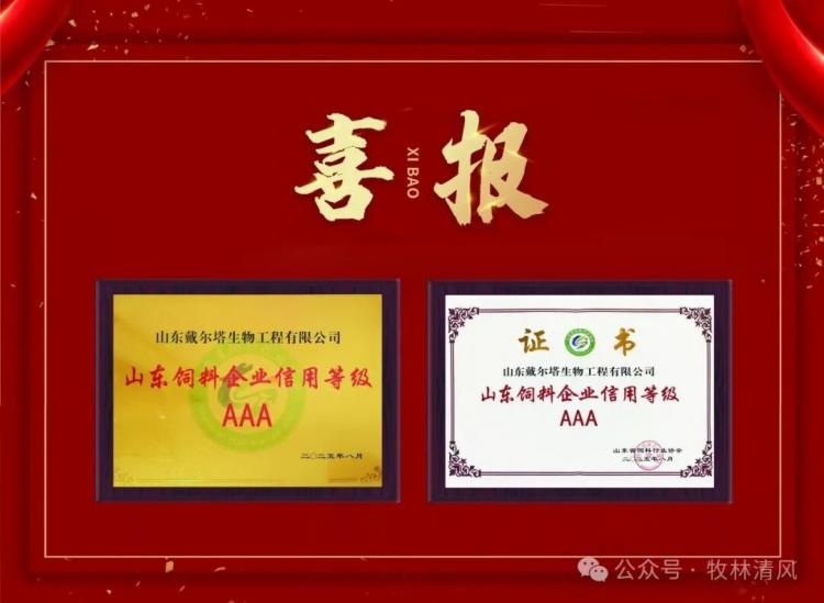 山东戴尔塔生物工程有限公司荣获山东省饲料企业信用等级AAA认证