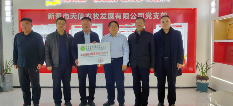 中国畜牧兽医学会动物福利与健康养殖分会调研活动圆满举行 新泰市天信农牧发展有限公司获评“动物福利及健康养殖示范企业”